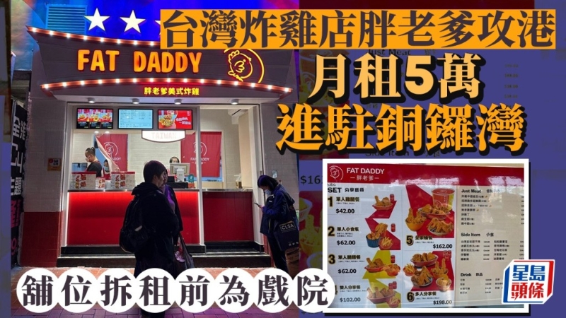 臺灣炸雞店胖老爹攻港