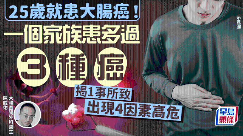 25歲就患大腸癌！一個家族患多過3種癌！醫生揭1事所致