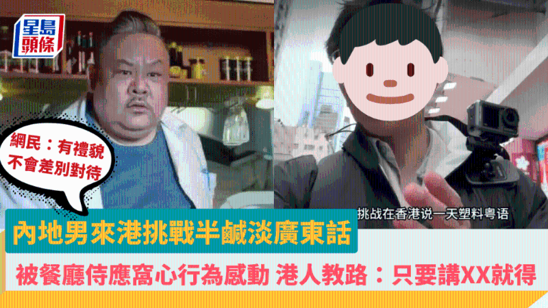 內地男赴港實測全程講不正宗粵語