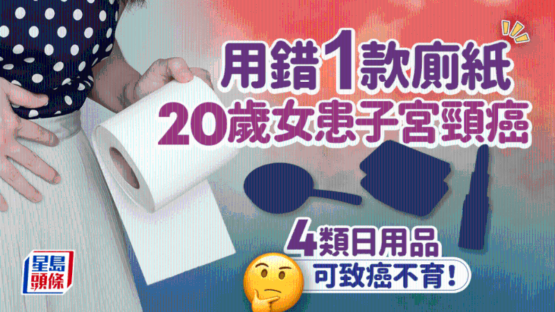 20歲女用錯1款廁紙患子宮頸癌