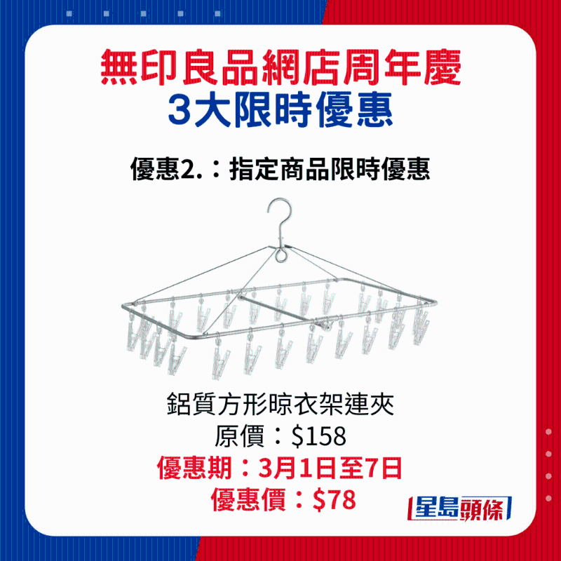 無印良品網店周年慶3大限時優惠2.：鋁質方形晾衣架連夾