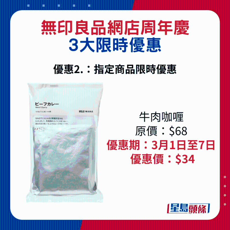 無印良品網店周年慶3大限時優惠2.：牛肉咖喱