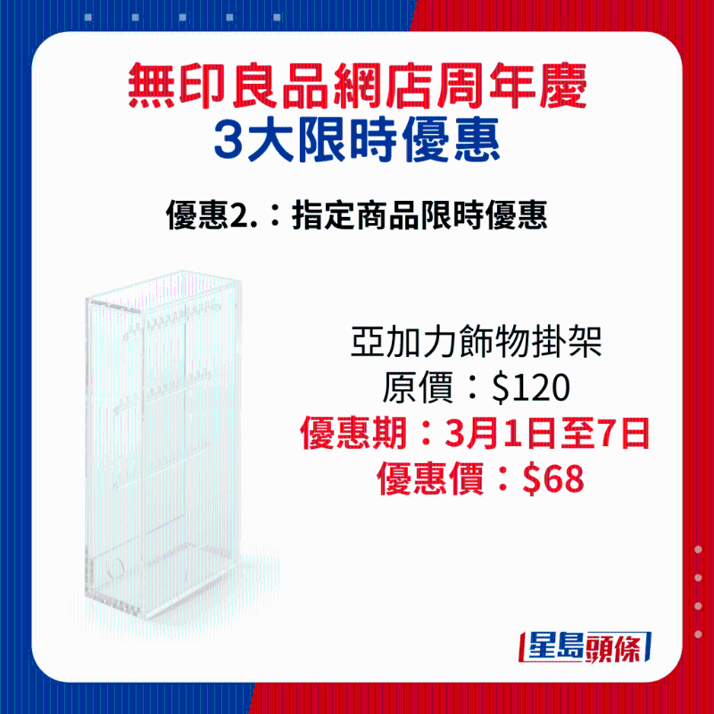 無印良品網店周年慶3大限時優惠2.：亞架力飾物掛架