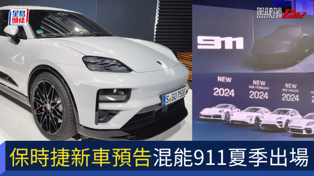 保時捷Porsche公開電動新車路線圖