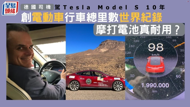 德國司機(jī)駕Tesla Model S 10年