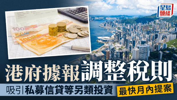 港府據報調整稅則