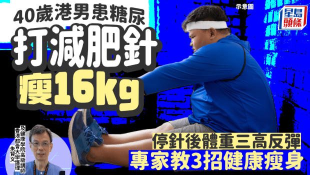 40歲港男打減肥針瘦16kg