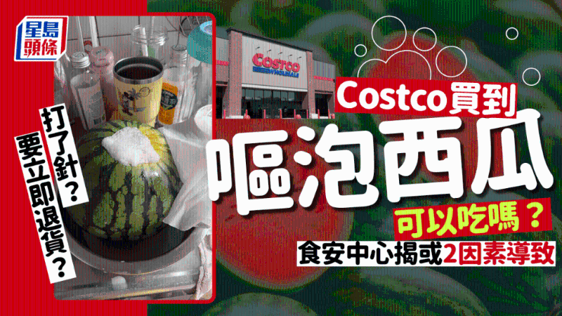 Costco買西瓜竟吐泡！