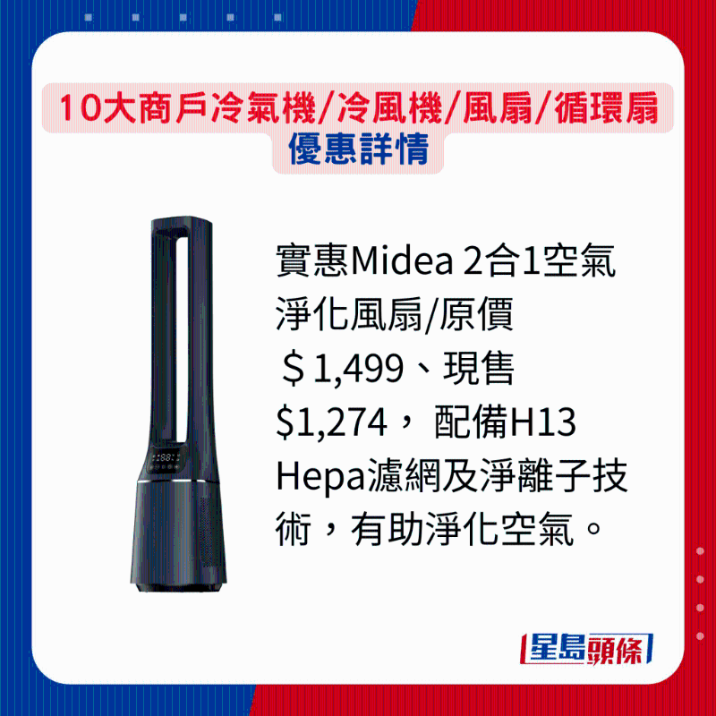 實(shí)惠Midea 2合1空氣凈化風(fēng)扇