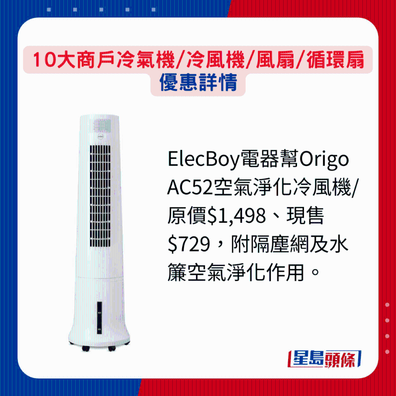 ElecBoy電器幫Origo AC52空氣凈化冷風(fēng)機(jī)