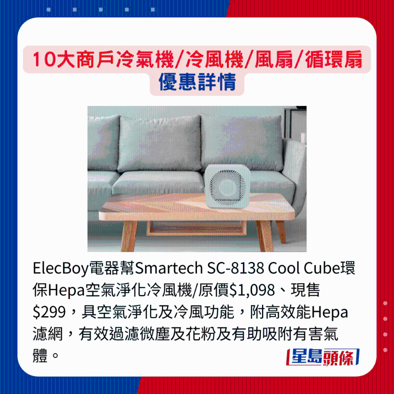 ElecBoy電器幫Smartech SC-8138 Cool Cube環(huán)保Hepa空氣凈化冷風(fēng)機(jī)