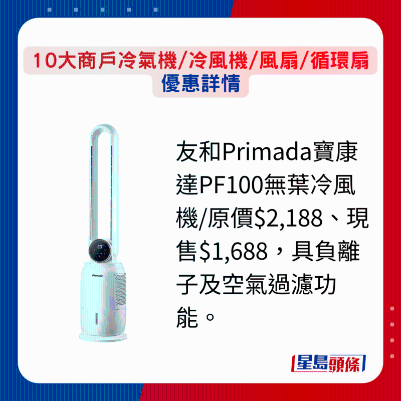 友和Primada寶康達(dá)PF100無葉冷風(fēng)機(jī)