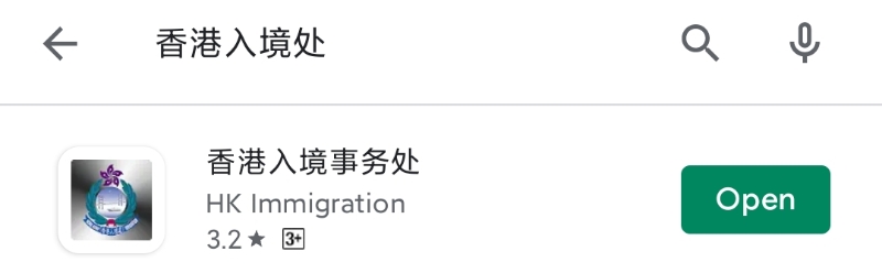 香港入境事務處APP