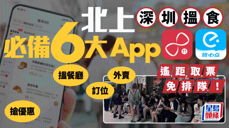 北上深圳搵食必備6大App