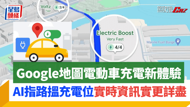 Google地圖提升電動車充電體驗