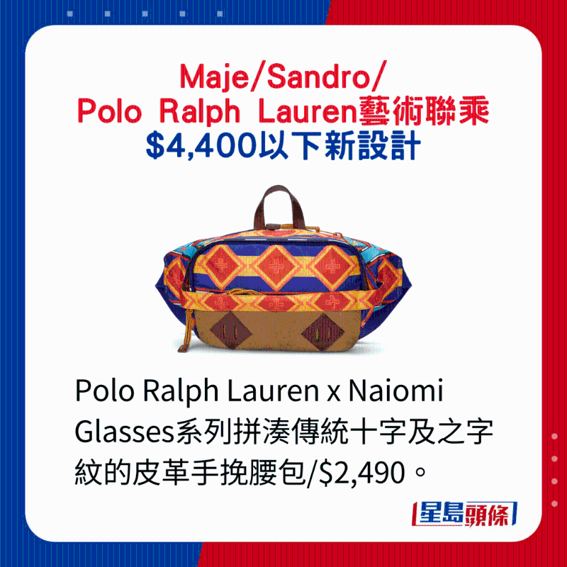 Polo Ralph Lauren x Naiomi Glasses系列拼湊傳統(tǒng)十字及之字紋的皮革手挽腰包