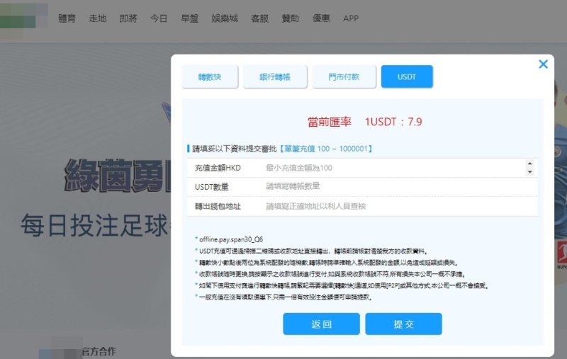 “港X會”賭網接受轉數快和泰達幣（USDT）充值。