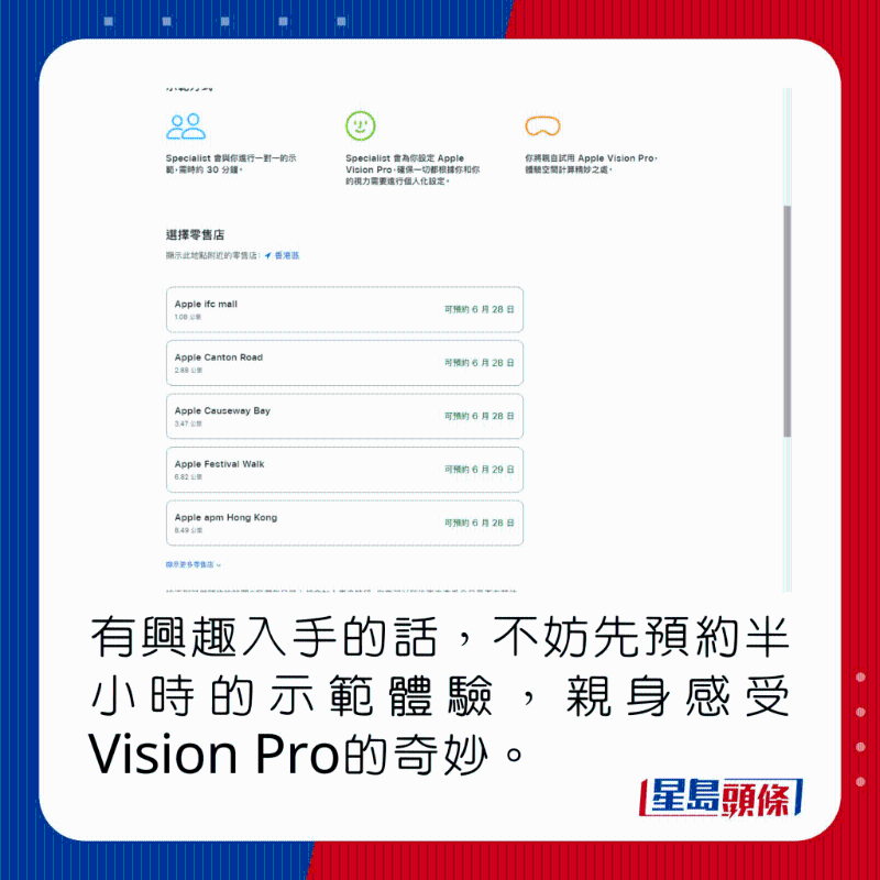 有興趣入手的話，不妨先預約半小時的示范體驗，親身感受Vision Pro的奇妙。