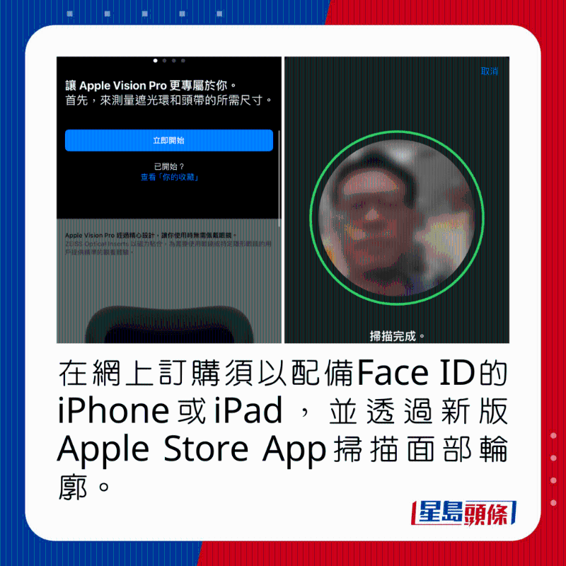 在網上訂購須以配備Face ID的iPhone或iPad，并透過新版Apple Store App掃描面部輪廓。