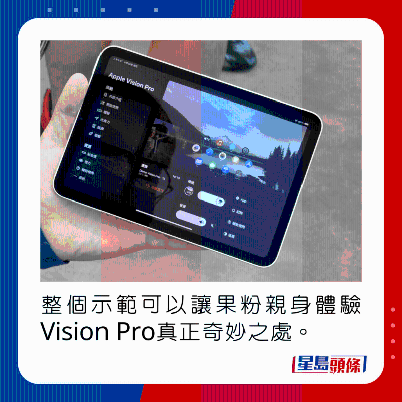 整個示范可以讓果粉親身體驗Vision Pro真正奇妙之處。