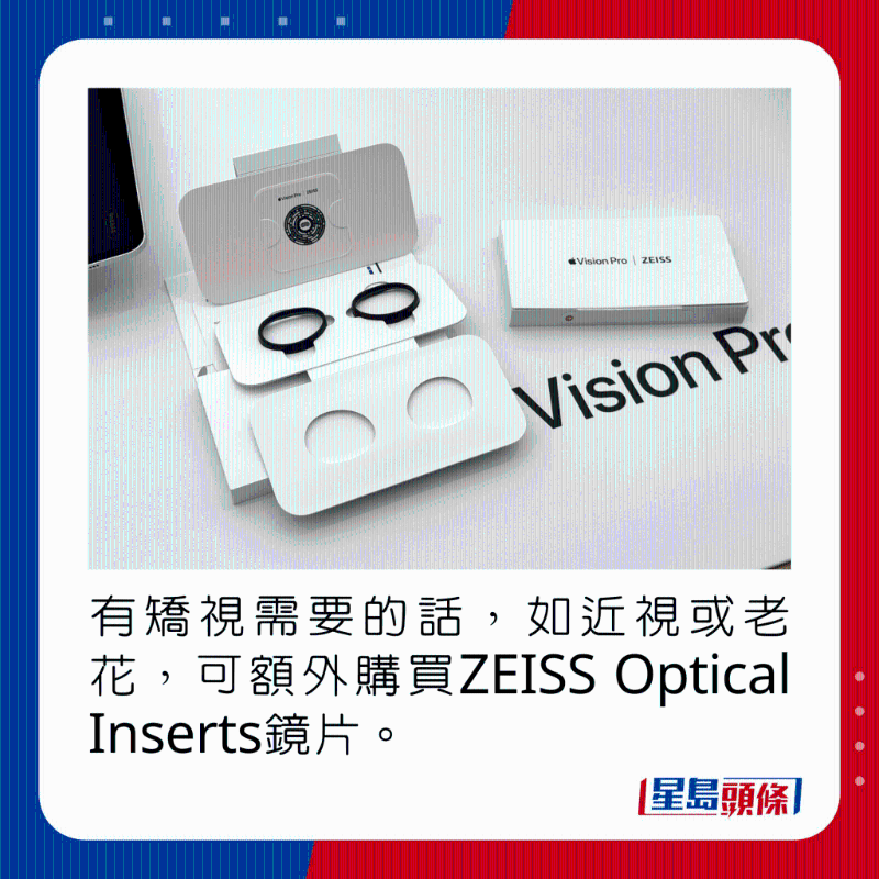 有矯視需要的話，如近視或老花，可額外購買ZEISS Optical Inserts鏡片。