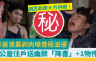 鄰居清晨剁肉噪音極滋擾！公屋住戶送幽默“降書”+1物件，網(wǎng)民力贊