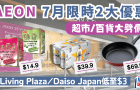 AEON優惠｜永旺7月限時2大減價！Living Plaza、Daiso Japan低至3港元