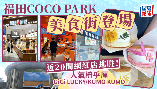 深圳福田星河COCO Park美食街登場(chǎng)！