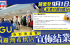 GU銅鑼灣希慎店宣布結業！港島區唯一分店營業至9月1日