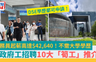 政府工招聘10大“筍工”推薦！公務員起薪高達42,640港元，附申請詳情