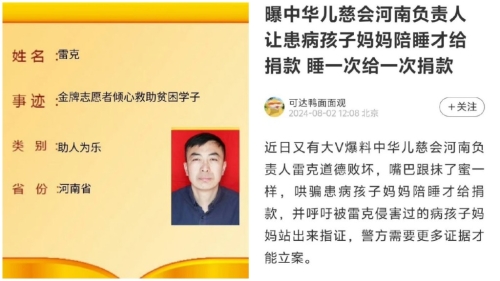 中華兒慈會河南項目負責人被曝要求患兒母親陪睡。