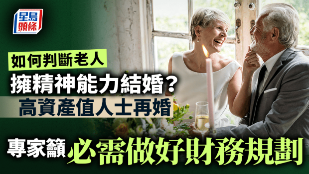 如何判斷老人擁精神能力結(jié)婚？