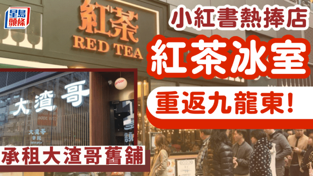 紅茶冰室九龍灣Eastmark開店！