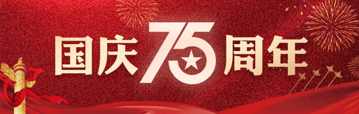 國慶75周年