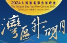 2024大灣區電影音樂晚會即將唱響！張紫寧將表演奧運相關歌曲，稱喜歡全紅嬋