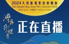 “灣區(qū)升明月”2024大灣區(qū)電影音樂晚會活動日