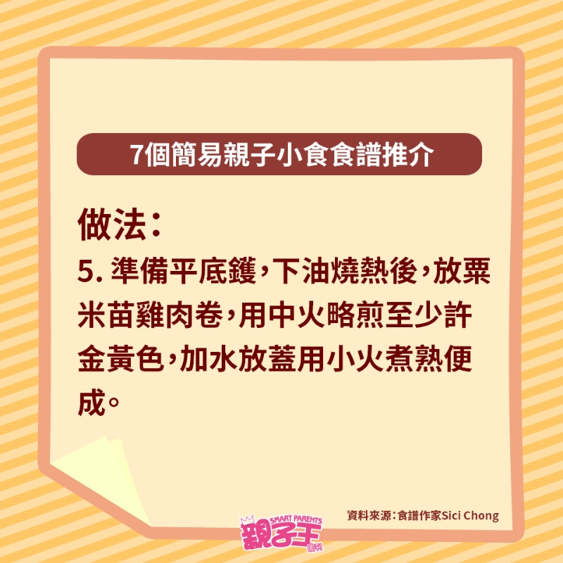 洋蔥芝士雞肉卷粟米苗