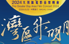 2024大灣區(qū)電影音樂晚會即將唱響！王健為大家前瞻將出席的嘉賓黃曉明、秦海璐、劉惜君、汪峰、屠洪剛等