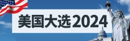 美國(guó)大選2024