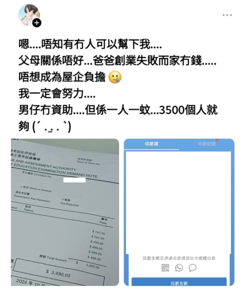 有報稱為文憑試考生的男生，昨日凌晨于社交平臺發文，呼吁外界資助考試費。網上截圖