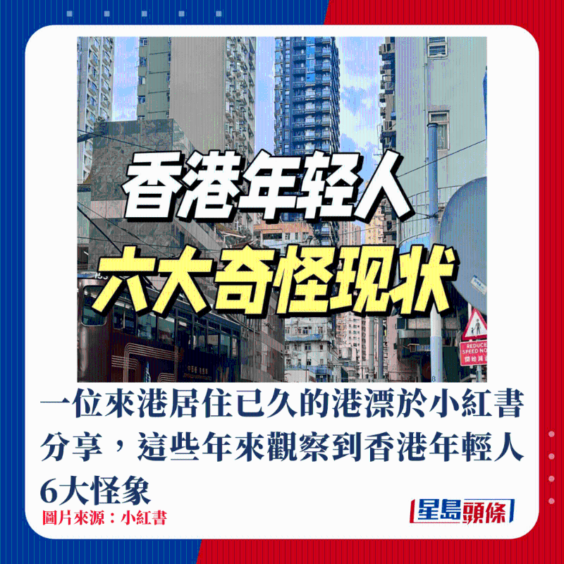 一位來港居住已久的港漂于小紅書分享，這些年來觀察到香港年輕人6大怪象