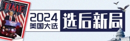 美國大選 選后新局