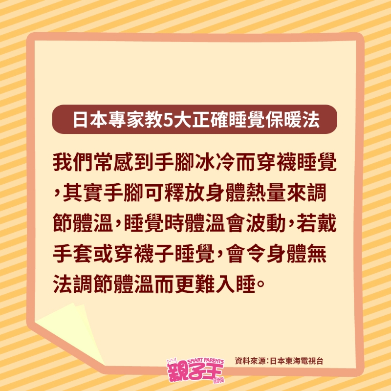 若戴手套或穿襪子睡覺,會令身體無法調(diào)節(jié)溫而更難入睡