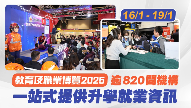 教育及職業博覽2025